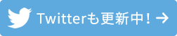 Twitterアカウントへ
